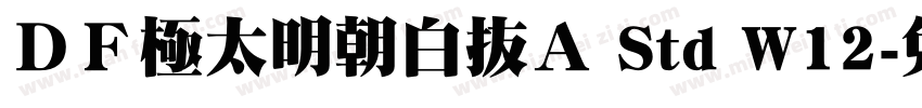 ＤＦ極太明朝白抜Ａ Std W12字体转换